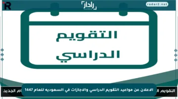الإعلان عن مواعيد التقويم الدراسي والإجازات في السعودية للعام 1447